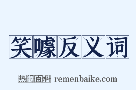 笑噱反义词是什么意思的图片